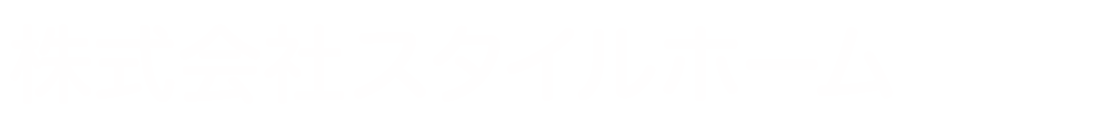 株式会社スタイルホーム